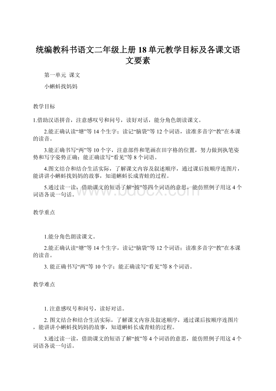 统编教科书语文二年级上册18单元教学目标及各课文语文要素.docx