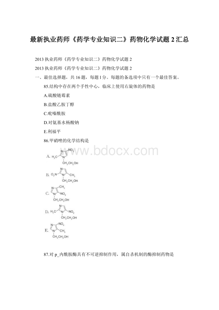 最新执业药师《药学专业知识二》药物化学试题2汇总.docx