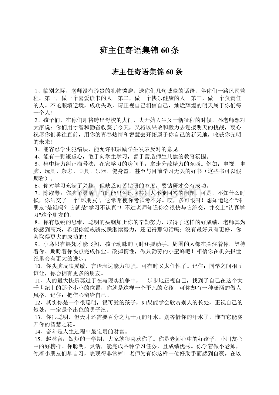 班主任寄语集锦60条文档格式.docx