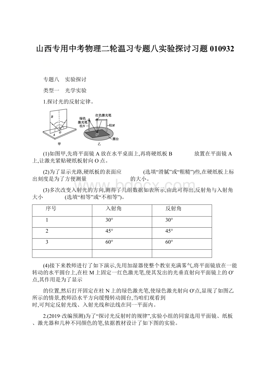 山西专用中考物理二轮温习专题八实验探讨习题010932.docx