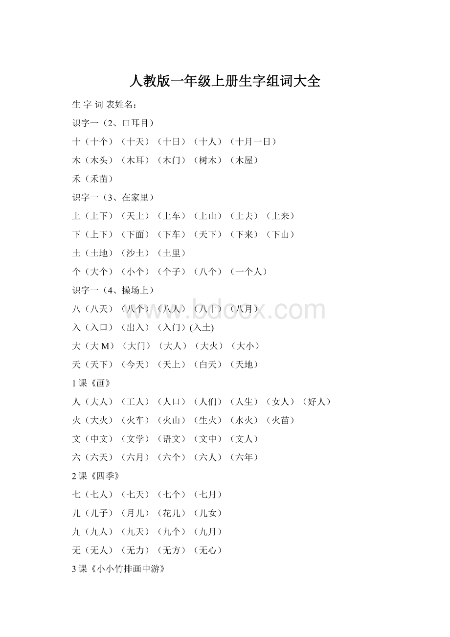 人教版一年级上册生字组词大全.docx_第1页