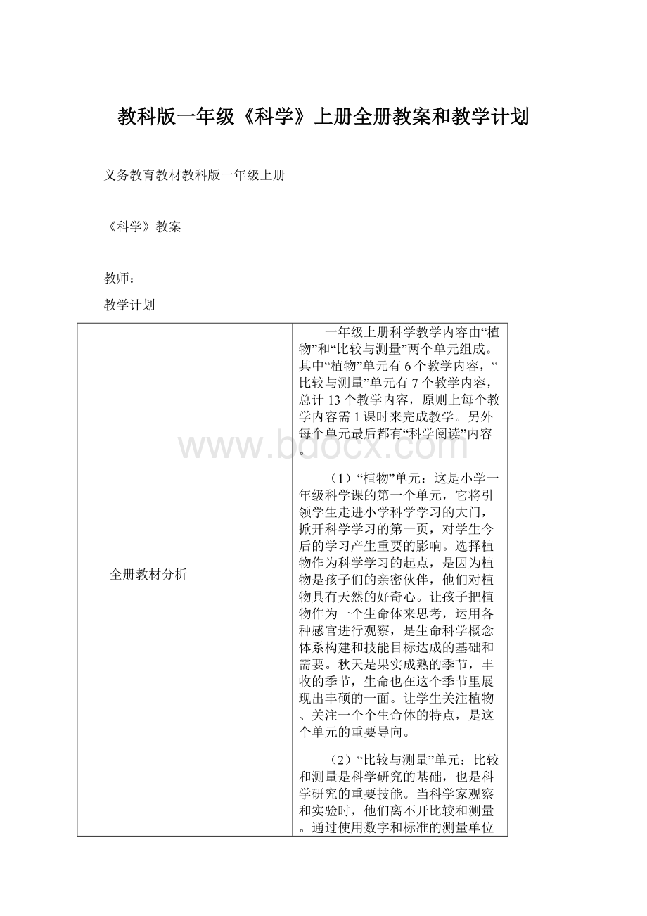 教科版一年级《科学》上册全册教案和教学计划.docx_第1页