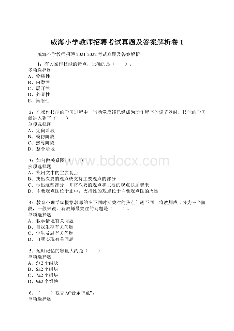 威海小学教师招聘考试真题及答案解析卷1Word格式.docx