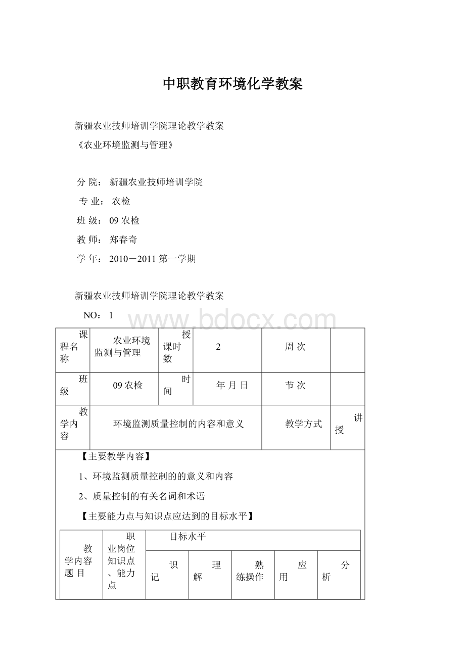 中职教育环境化学教案.docx