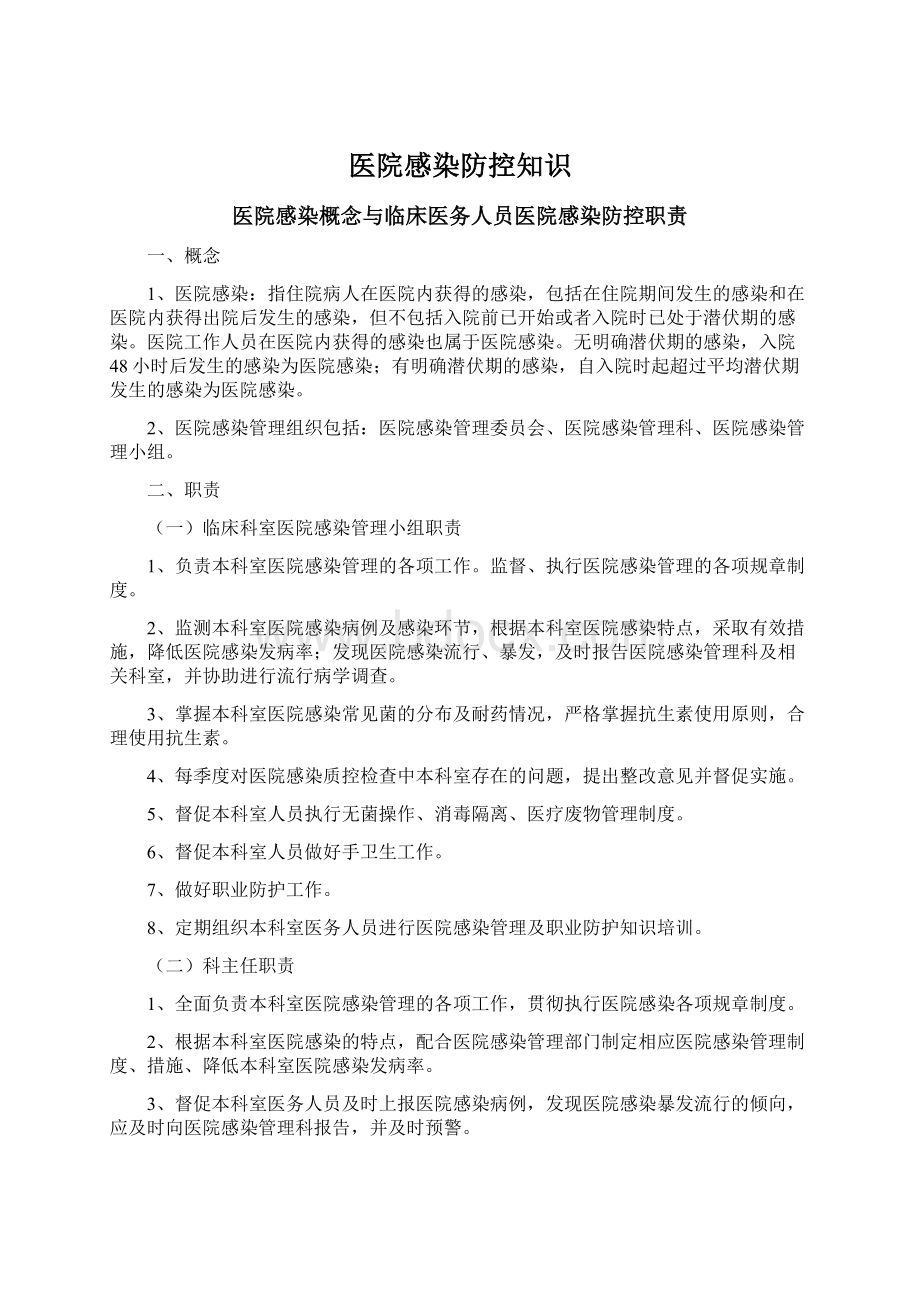 医院感染防控知识.docx_第1页