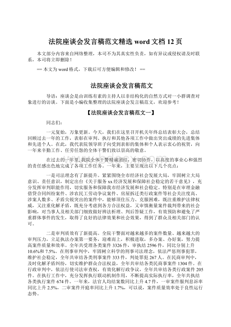 法院座谈会发言稿范文精选word文档 12页Word文件下载.docx