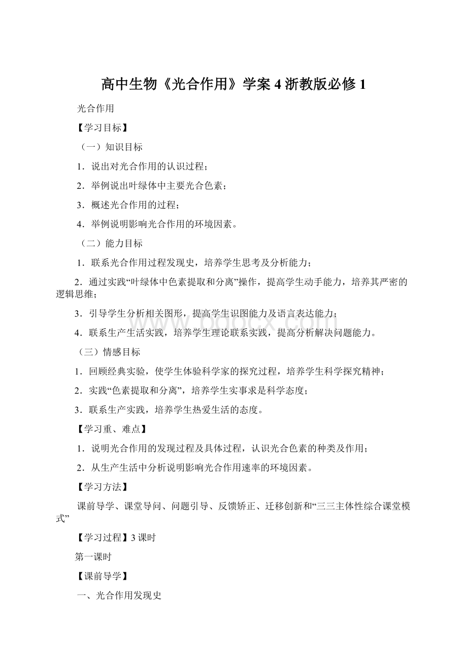 高中生物《光合作用》学案4 浙教版必修1Word文件下载.docx