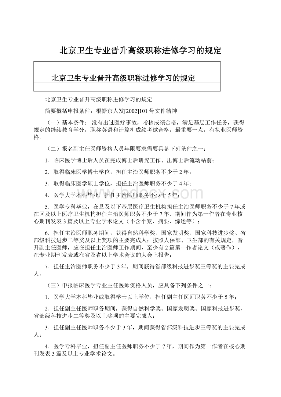 北京卫生专业晋升高级职称进修学习的规定Word下载.docx