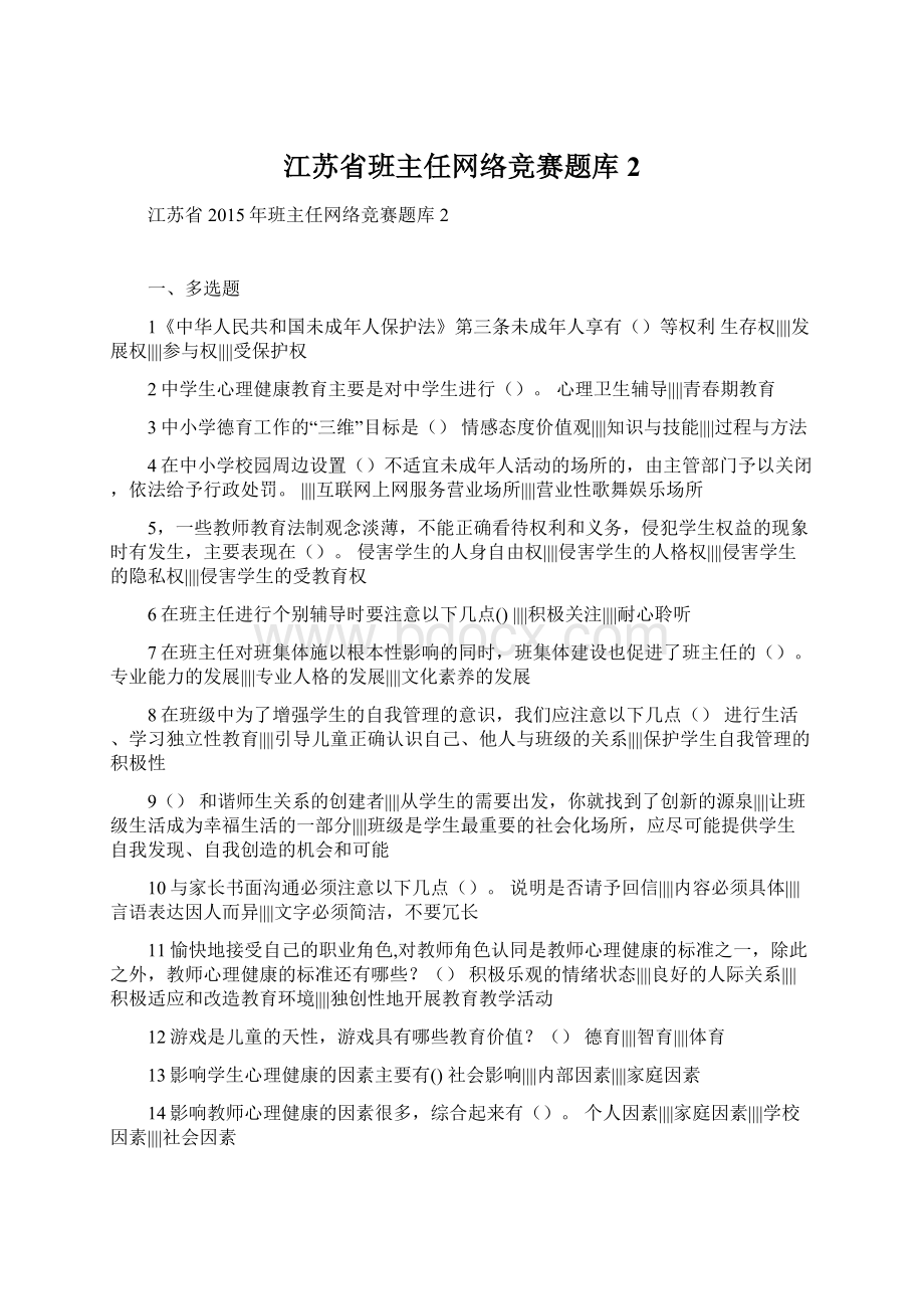 江苏省班主任网络竞赛题库2Word下载.docx_第1页