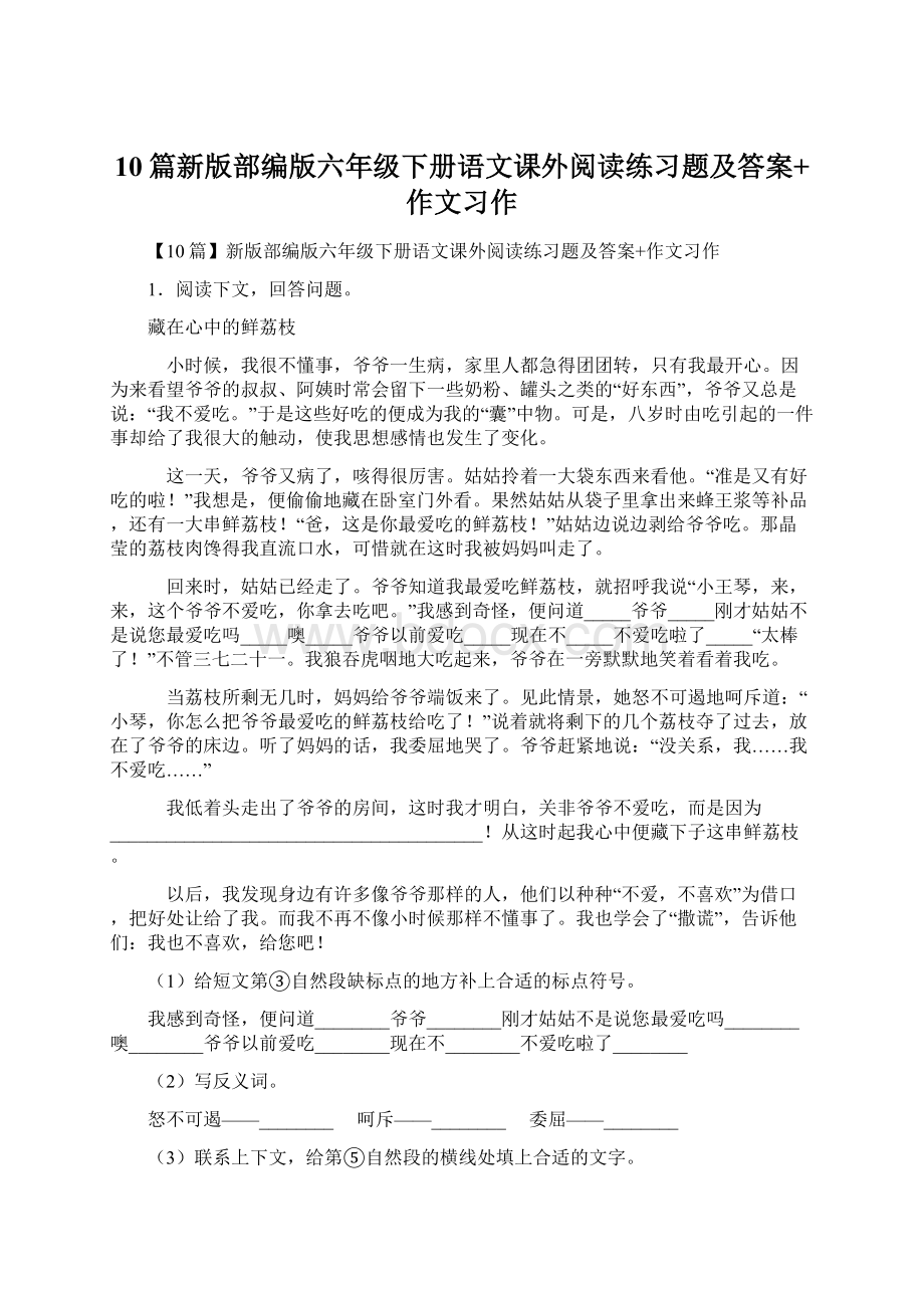 10篇新版部编版六年级下册语文课外阅读练习题及答案+作文习作文档格式.docx_第1页