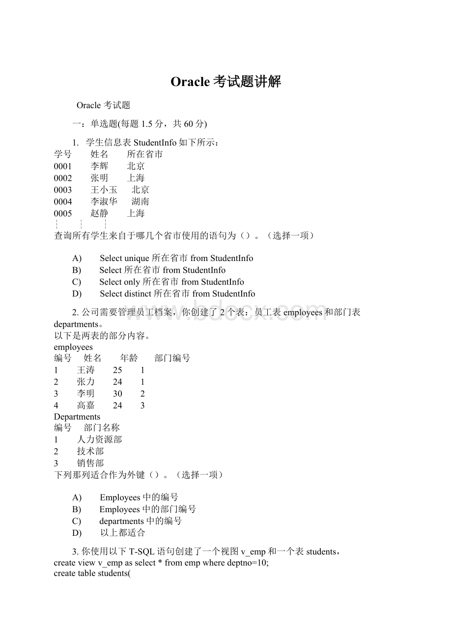 Oracle考试题讲解Word格式.docx