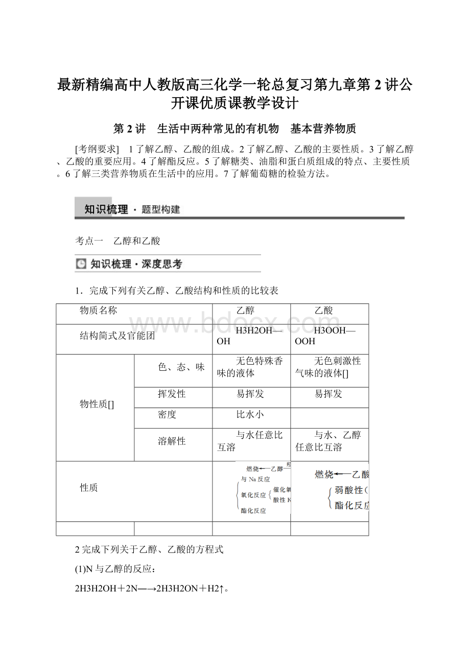 最新精编高中人教版高三化学一轮总复习第九章第2讲公开课优质课教学设计.docx