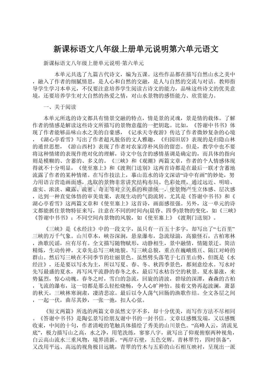 新课标语文八年级上册单元说明第六单元语文Word格式.docx