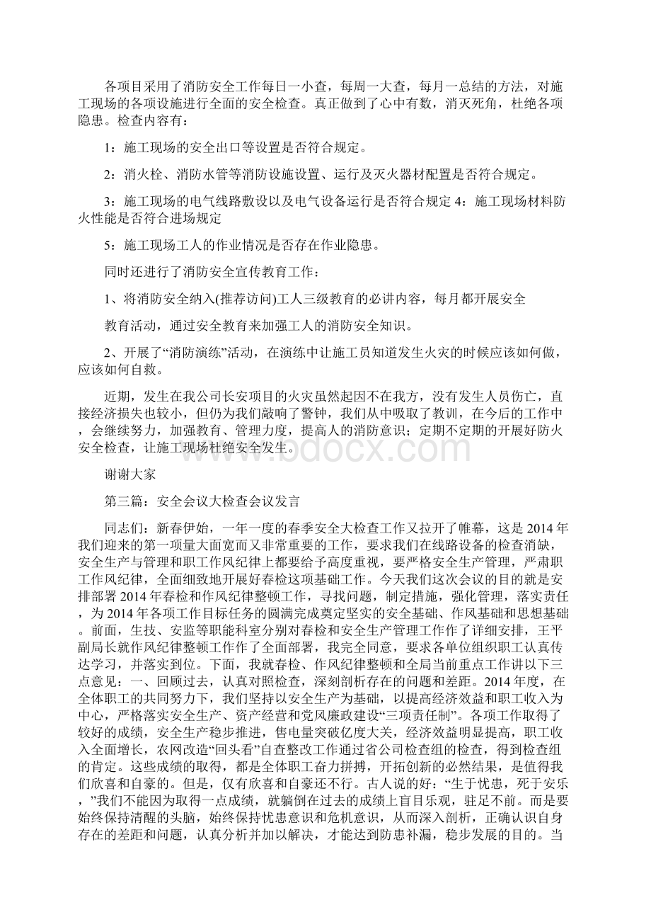 安全会议发言精选多篇.docx_第3页