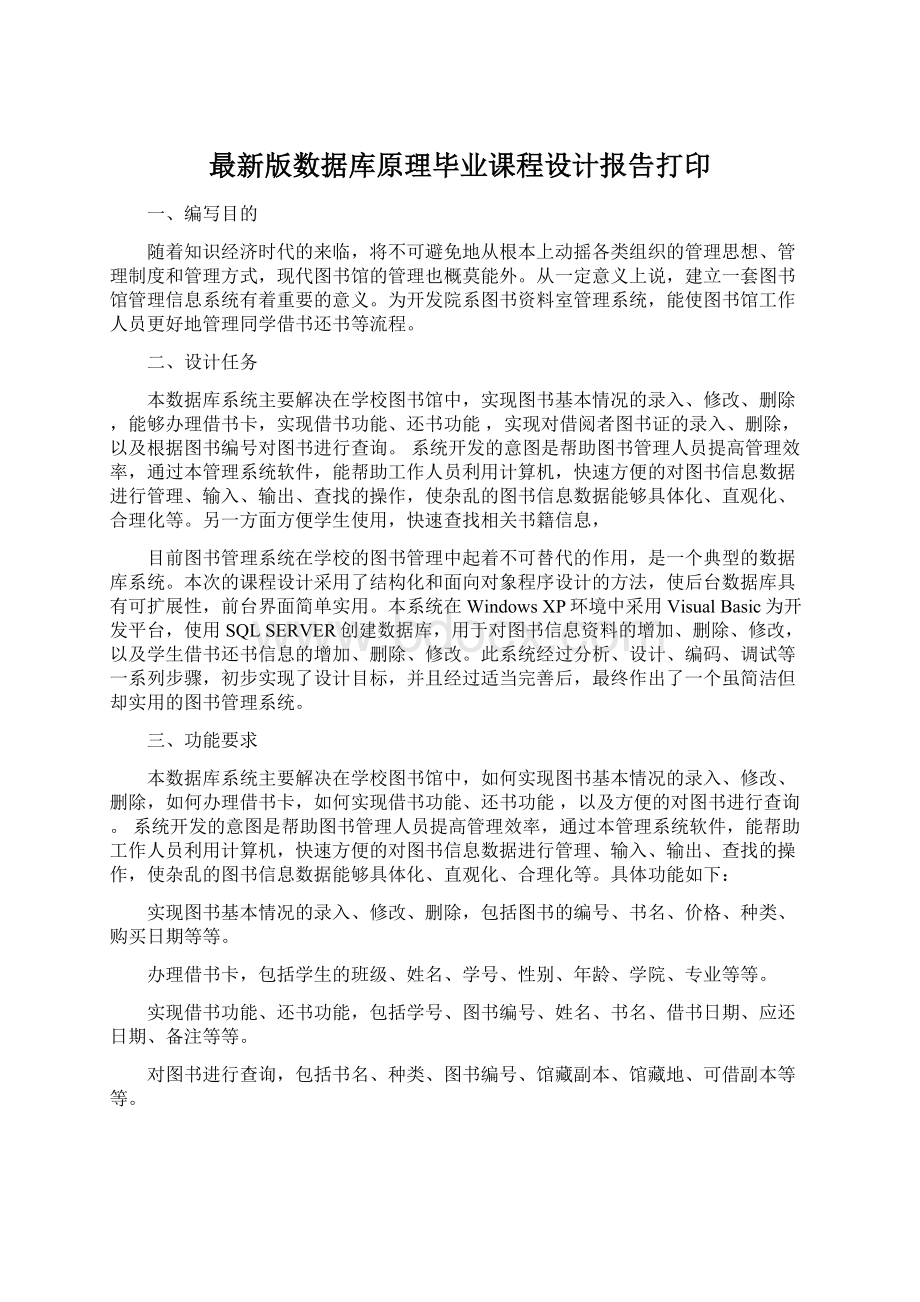 最新版数据库原理毕业课程设计报告打印.docx_第1页