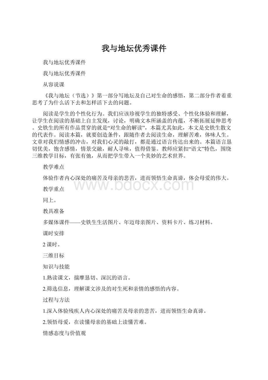 我与地坛优秀课件文档格式.docx_第1页