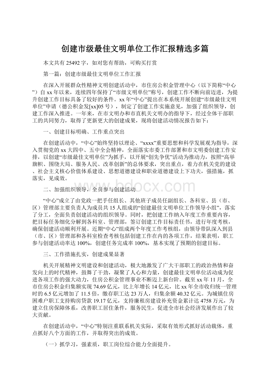 创建市级最佳文明单位工作汇报精选多篇Word格式.docx