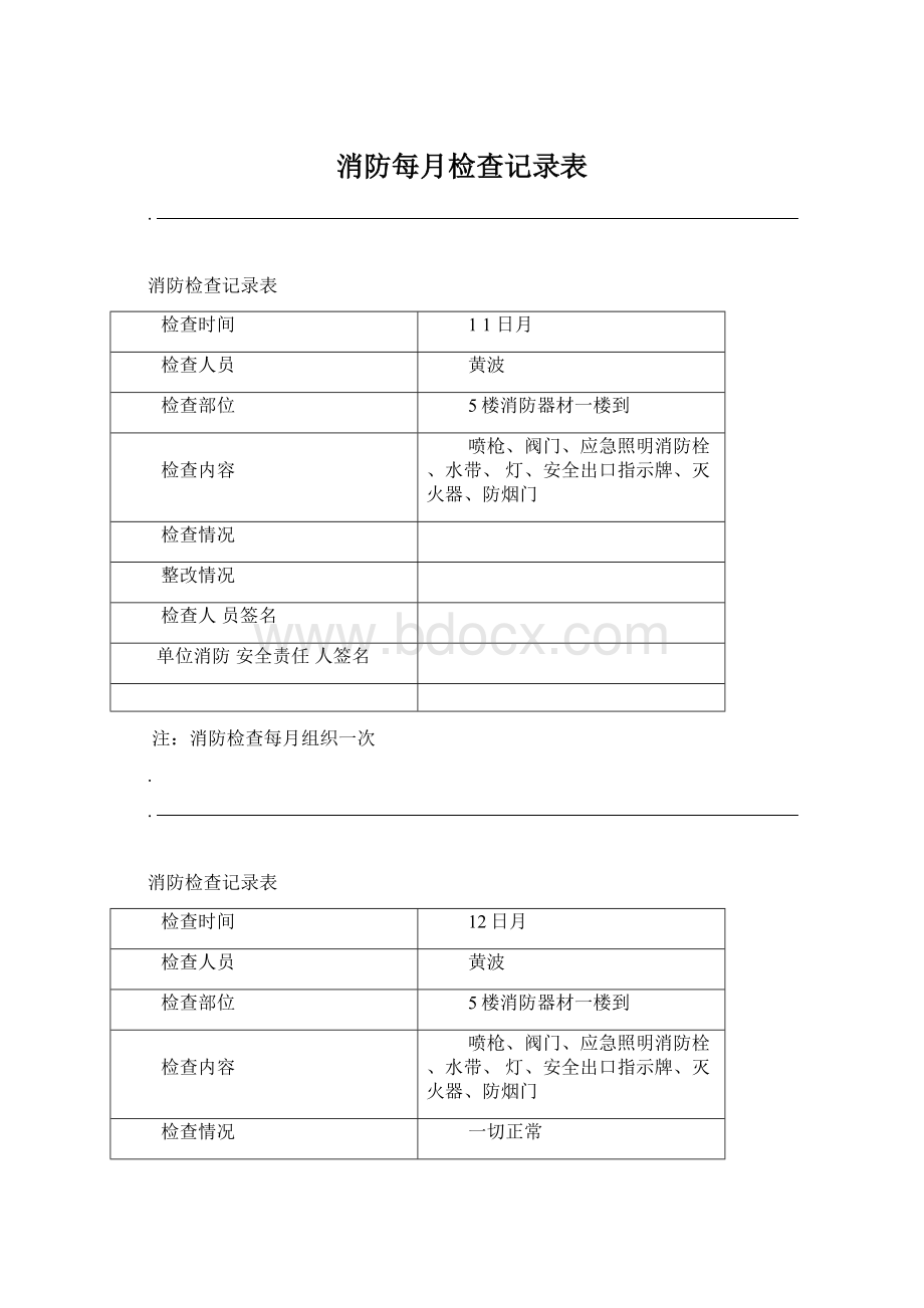 消防每月检查记录表.docx_第1页