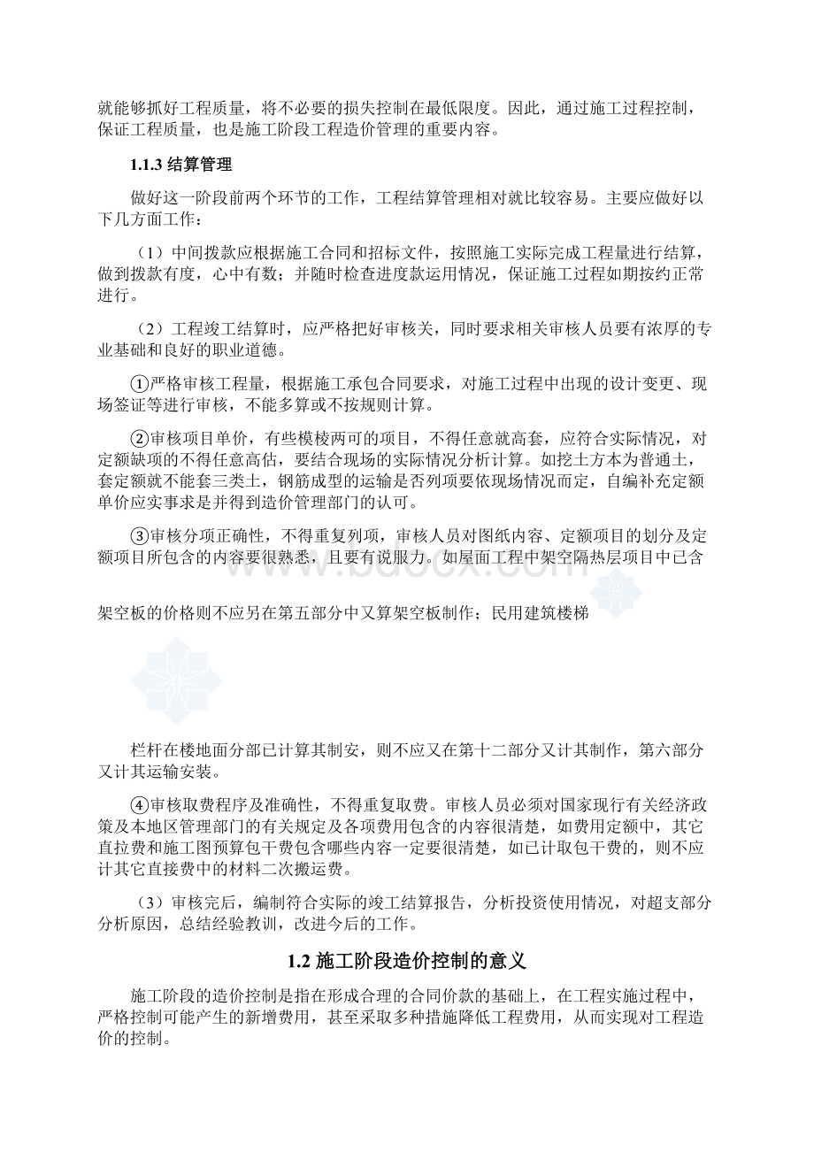 工程造价本科毕业论文吕军DOC.docx_第3页