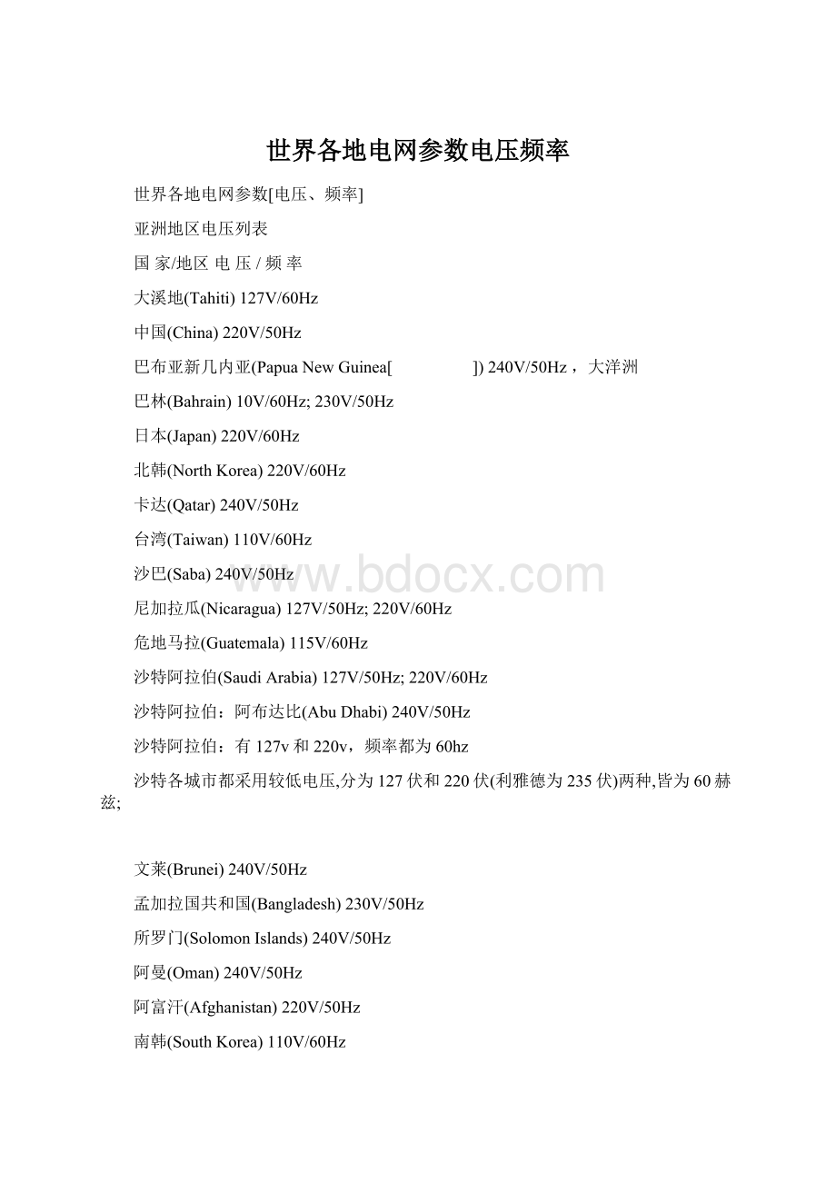 世界各地电网参数电压频率Word文档下载推荐.docx_第1页