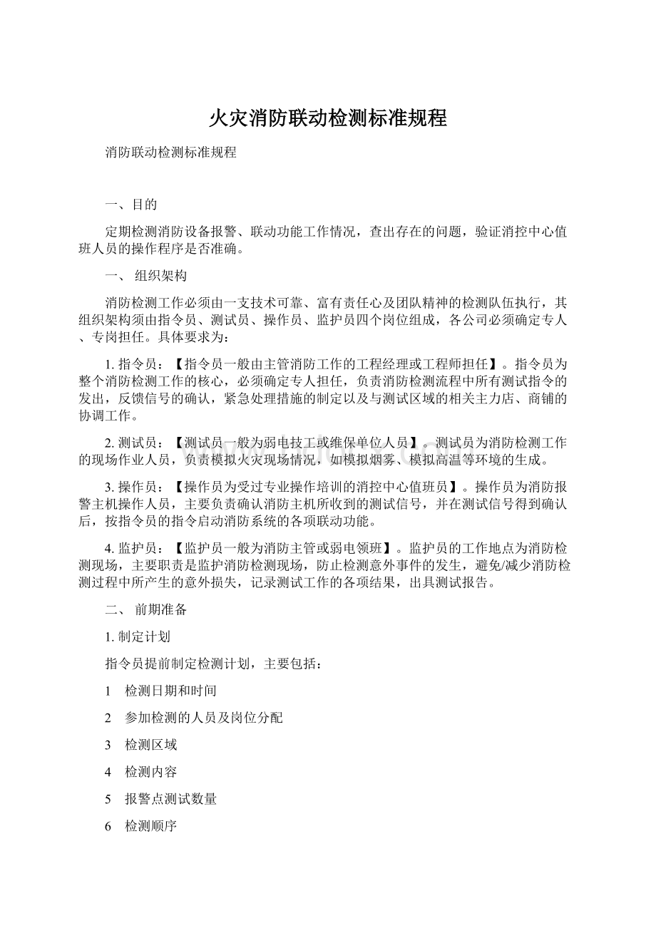 火灾消防联动检测标准规程.docx_第1页