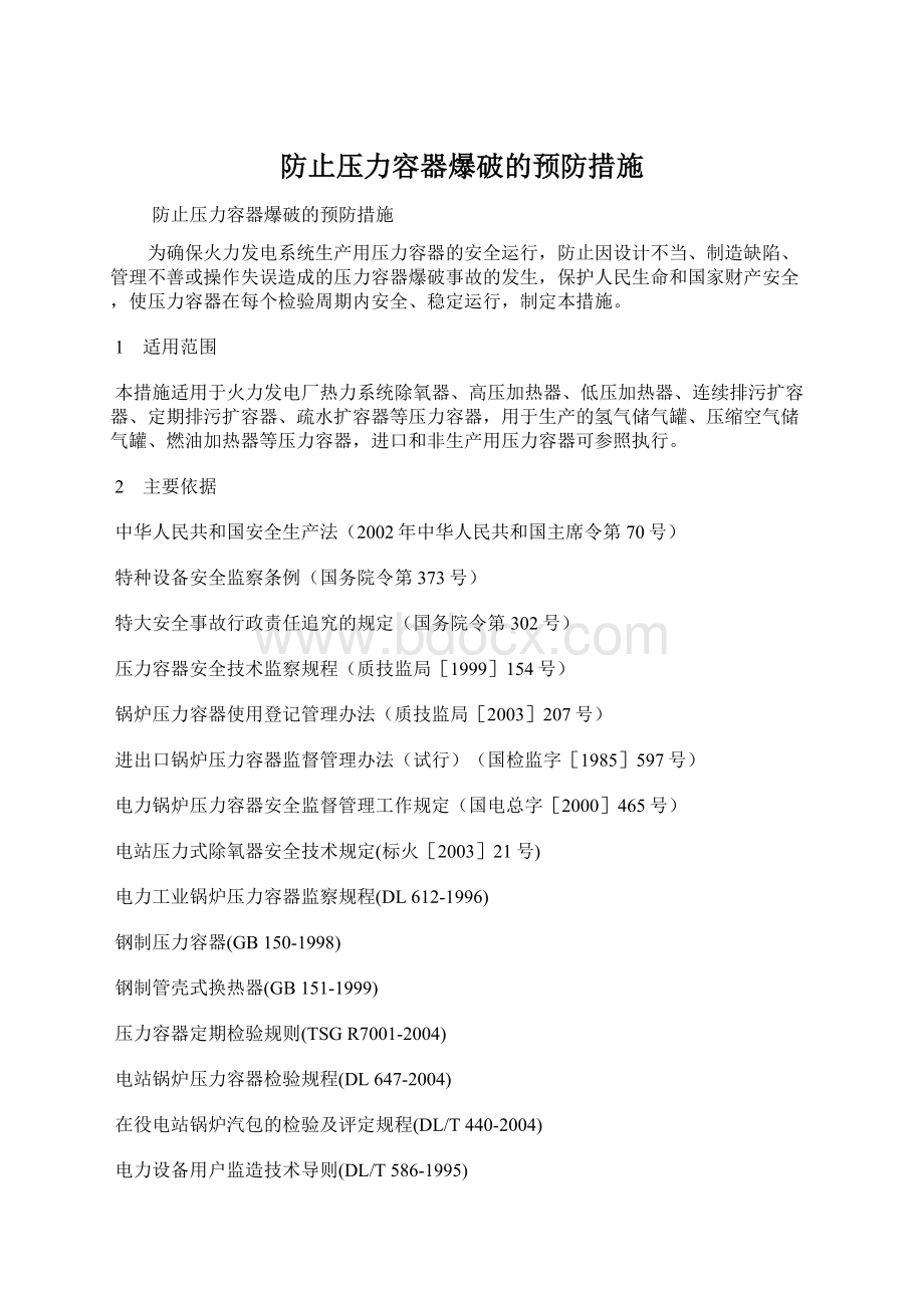 防止压力容器爆破的预防措施Word下载.docx_第1页