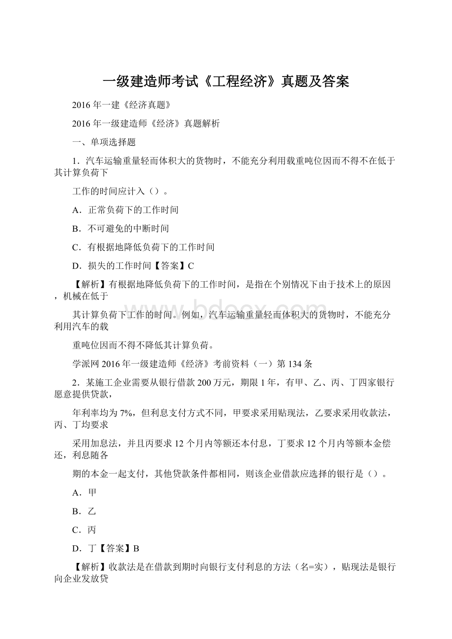 一级建造师考试《工程经济》真题及答案.docx_第1页