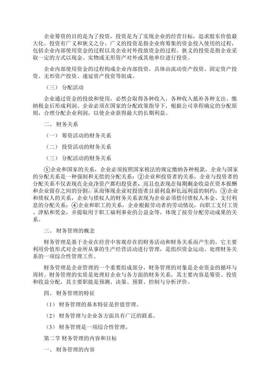 财务管理教案文档格式.docx_第2页