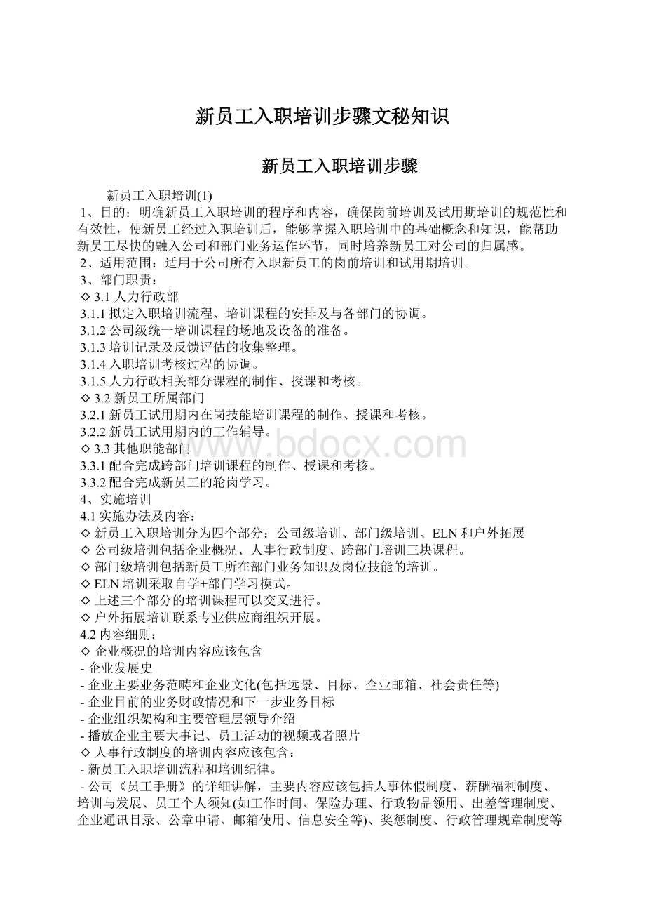 新员工入职培训步骤文秘知识Word文档格式.docx