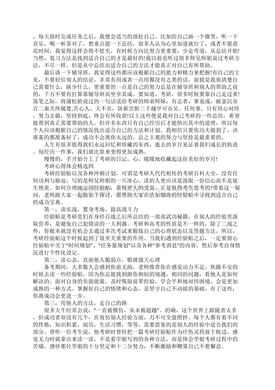 考研心得体会5篇.docx_第3页