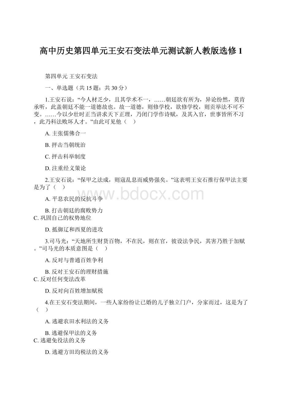 高中历史第四单元王安石变法单元测试新人教版选修1文档格式.docx