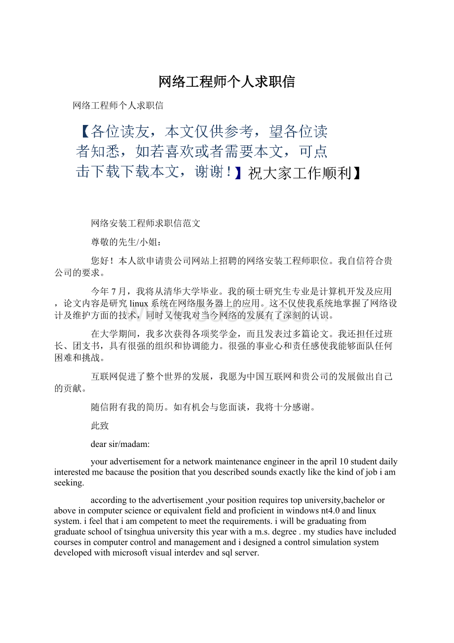 网络工程师个人求职信Word文件下载.docx