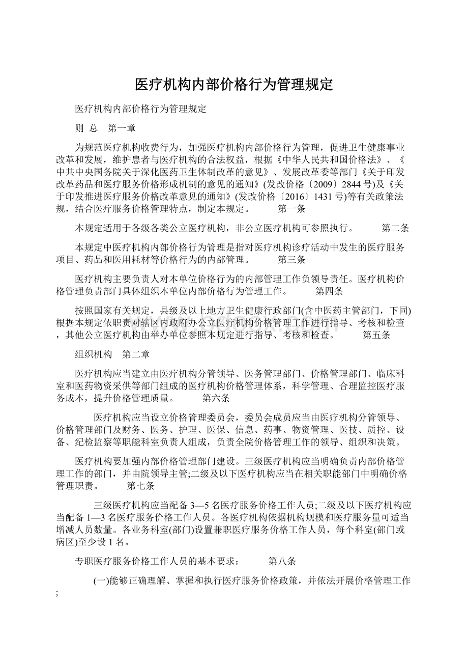 医疗机构内部价格行为管理规定.docx_第1页