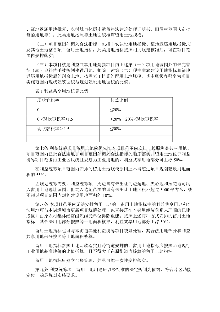 深圳土地整备利益统筹项目管理办法Word下载.docx_第2页