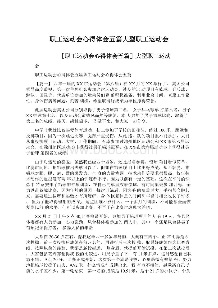 职工运动会心得体会五篇大型职工运动会.docx_第1页