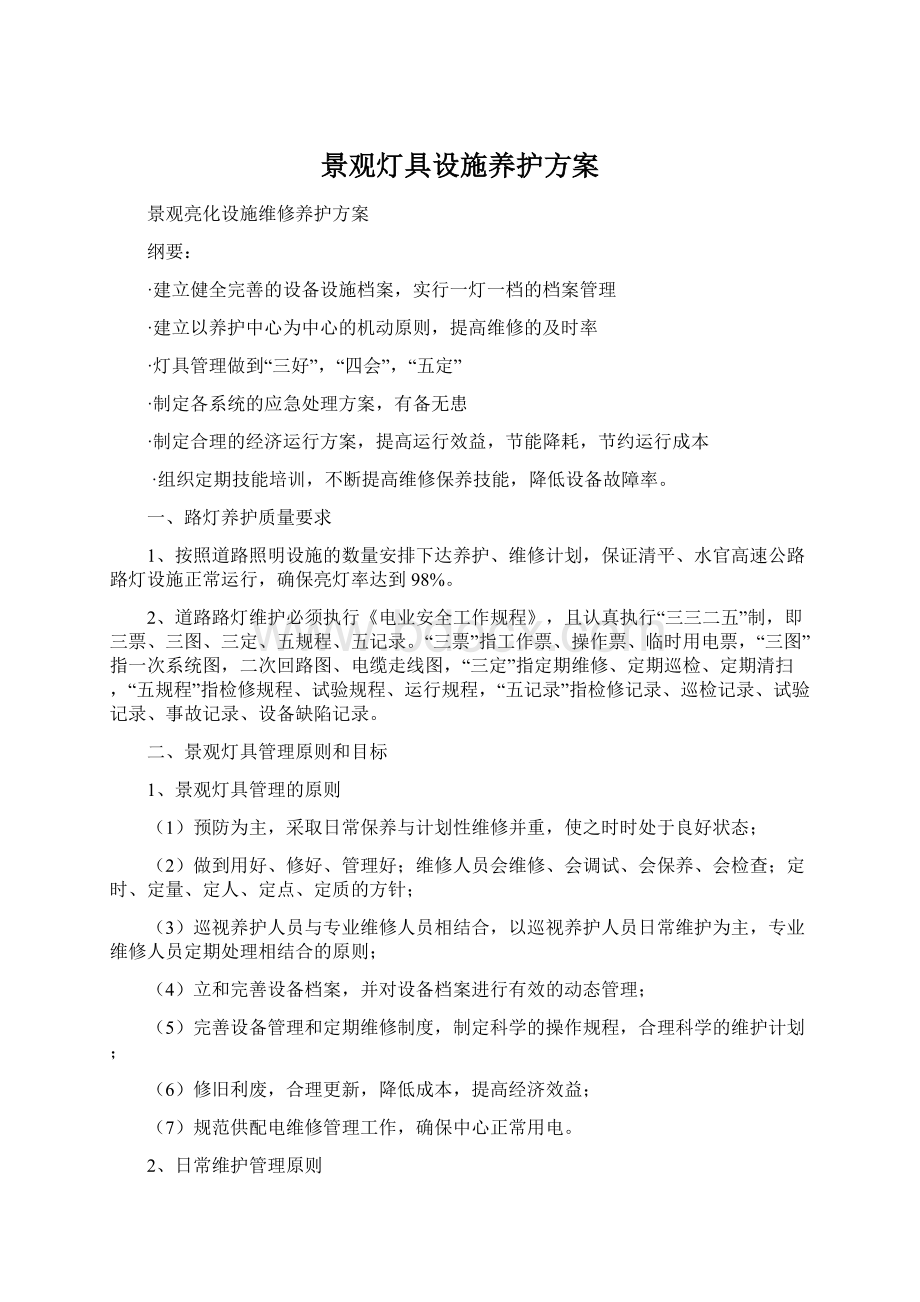 景观灯具设施养护方案.docx