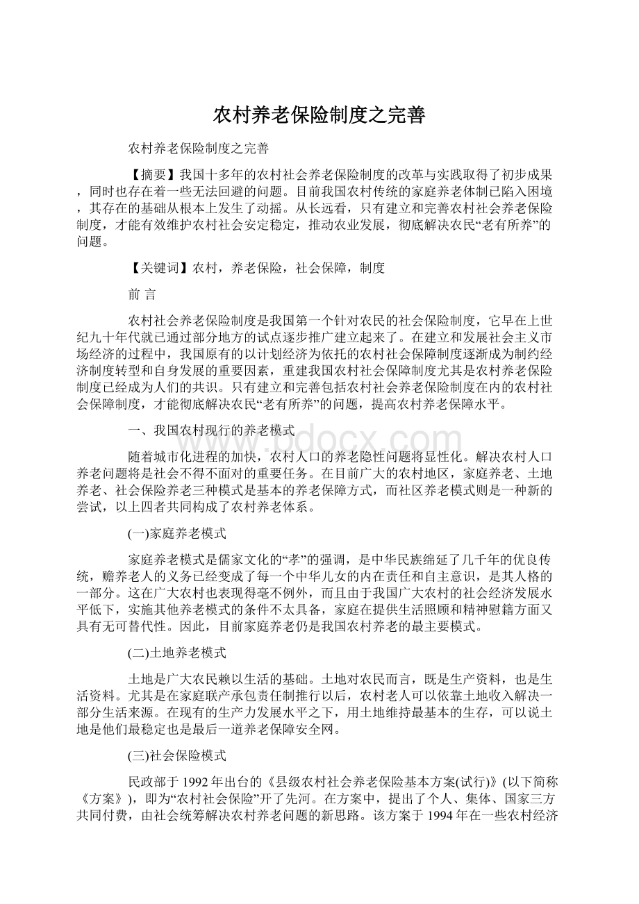 农村养老保险制度之完善.docx_第1页