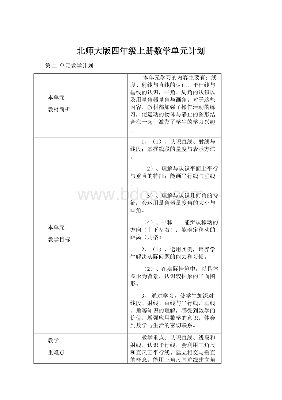 北师大版四年级上册数学单元计划Word格式.docx