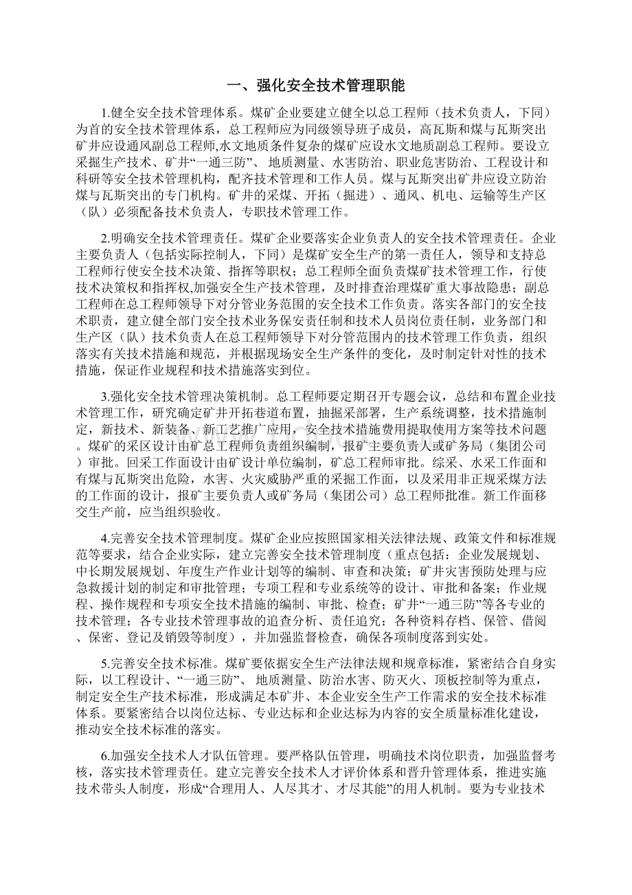 安监总煤装51号进一步加强煤矿企业安全技术管理工作的指导意见.docx_第2页