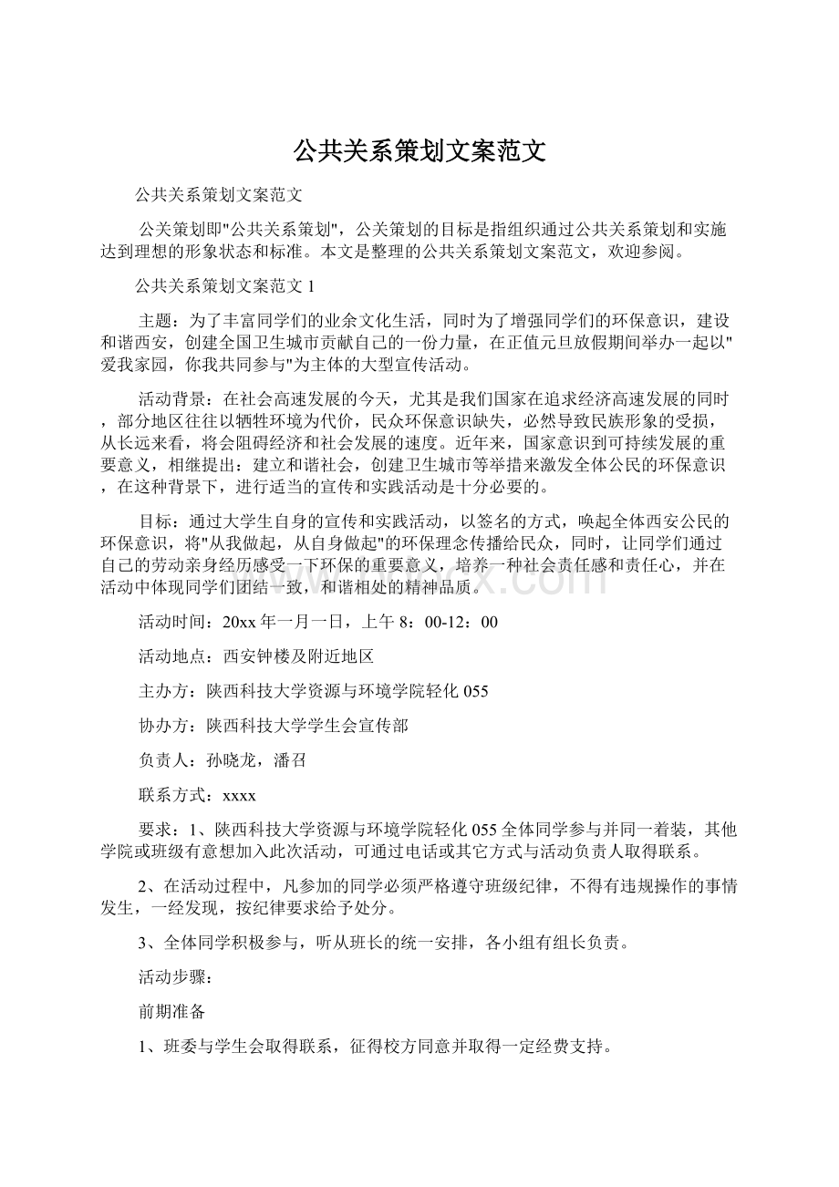 公共关系策划文案范文Word文件下载.docx