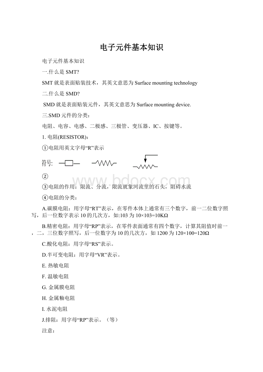 电子元件基本知识Word格式文档下载.docx_第1页