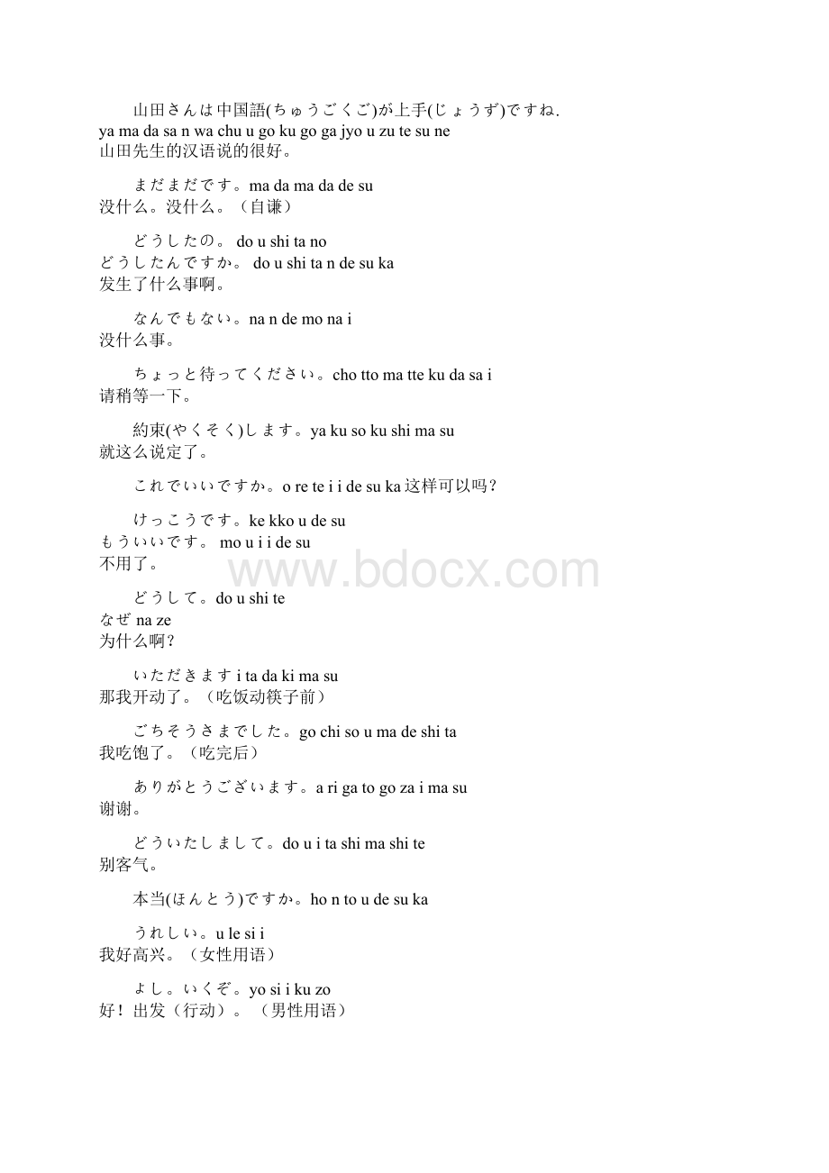 Ekicdtn日语入门和日常口语100句让你轻松搞定Word文档下载推荐.docx_第2页