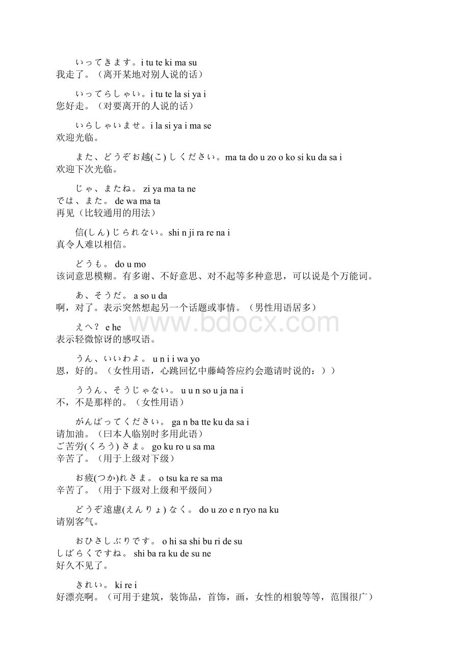 Ekicdtn日语入门和日常口语100句让你轻松搞定Word文档下载推荐.docx_第3页