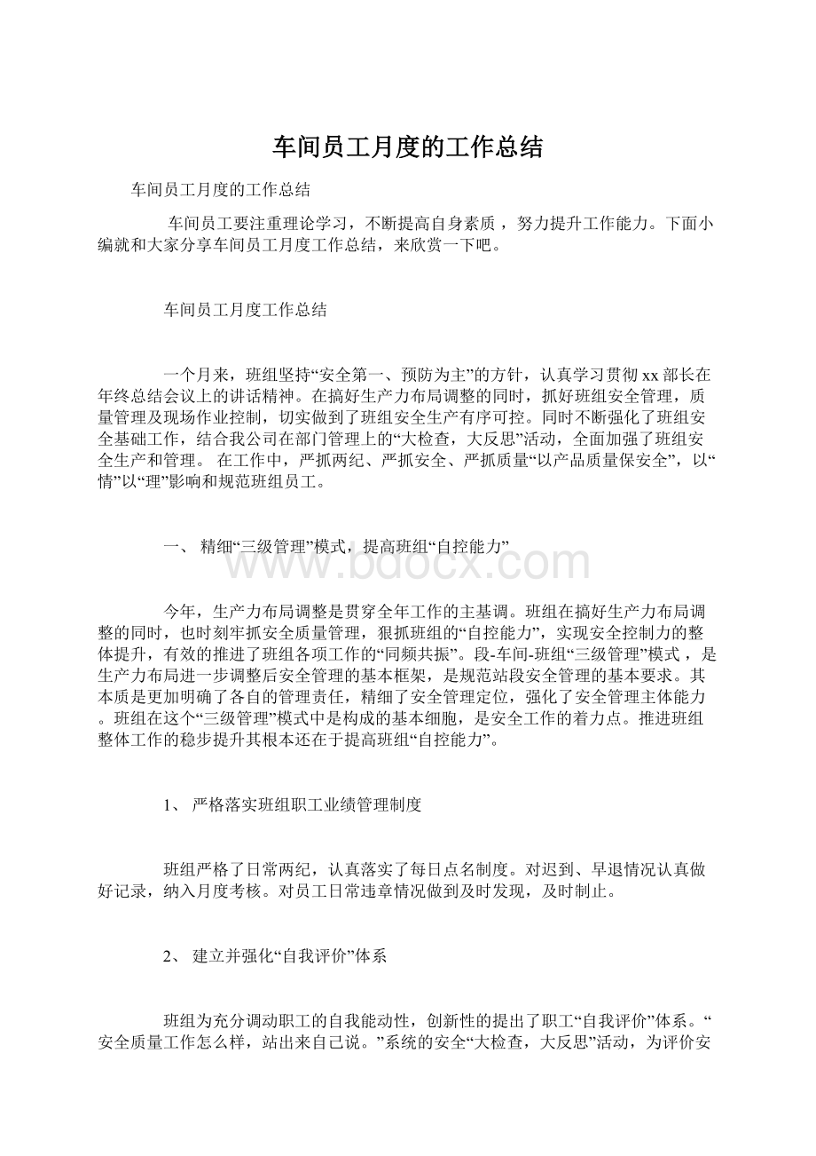 车间员工月度的工作总结Word文档下载推荐.docx_第1页