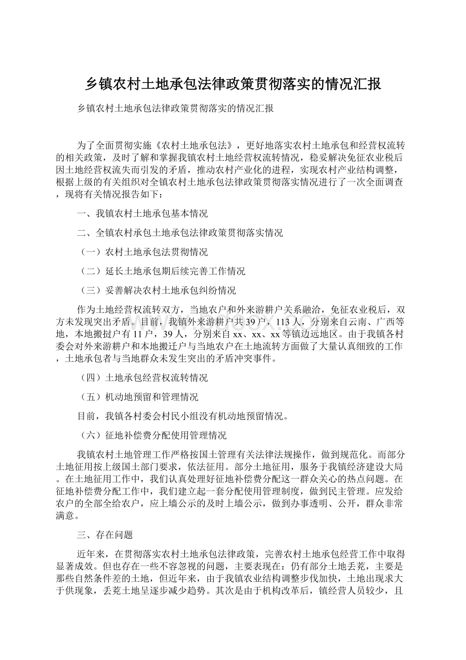 乡镇农村土地承包法律政策贯彻落实的情况汇报.docx_第1页