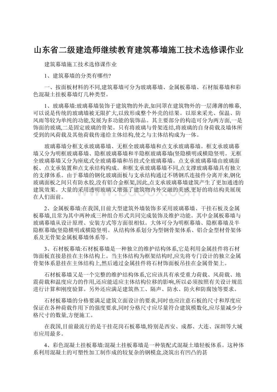 山东省二级建造师继续教育建筑幕墙施工技术选修课作业Word格式文档下载.docx