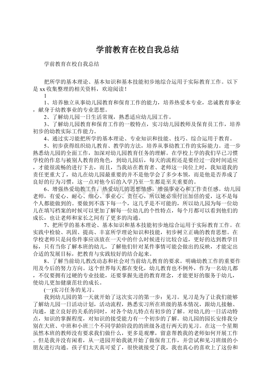 学前教育在校自我总结Word文档格式.docx