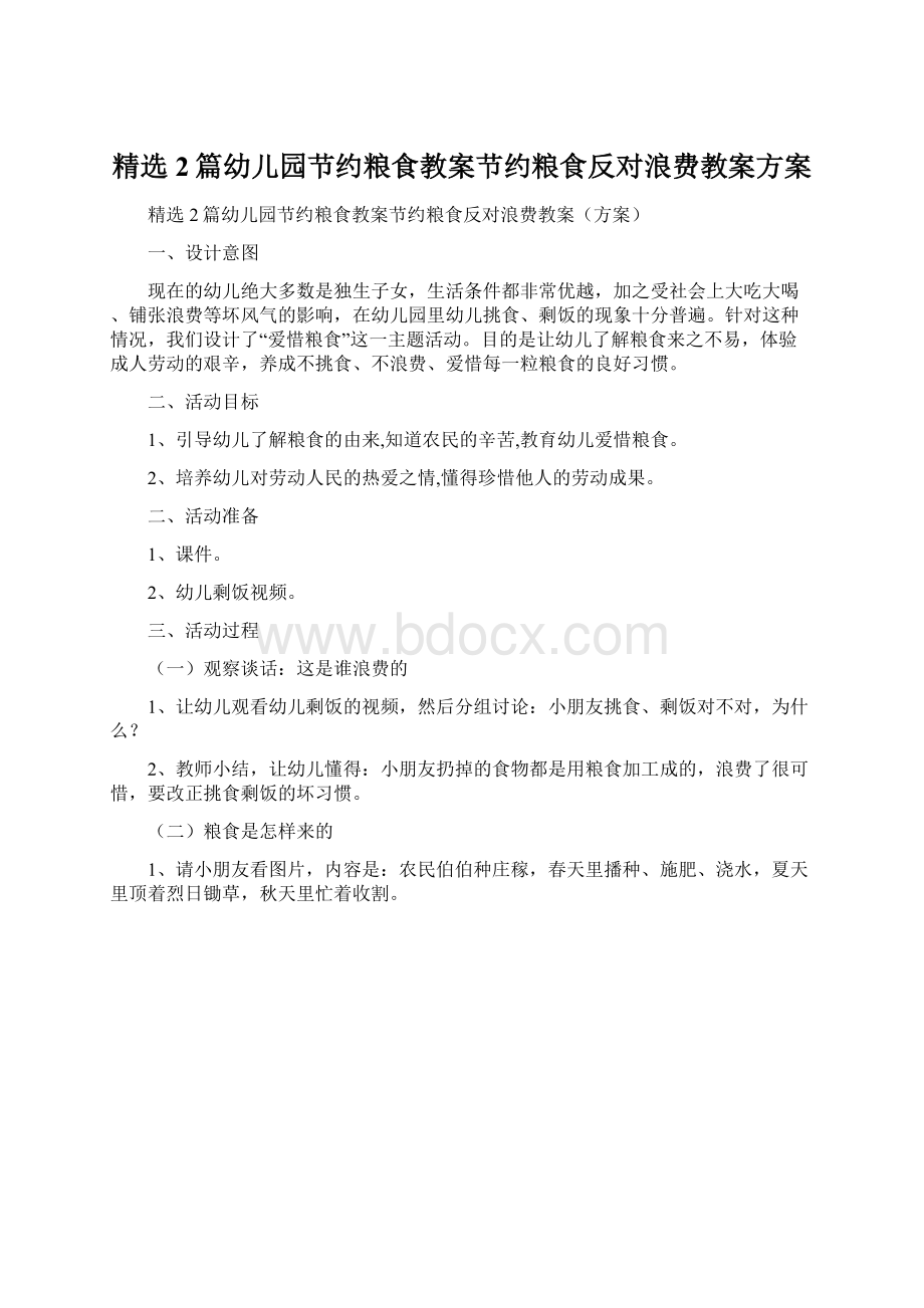 精选2篇幼儿园节约粮食教案节约粮食反对浪费教案方案Word文档下载推荐.docx