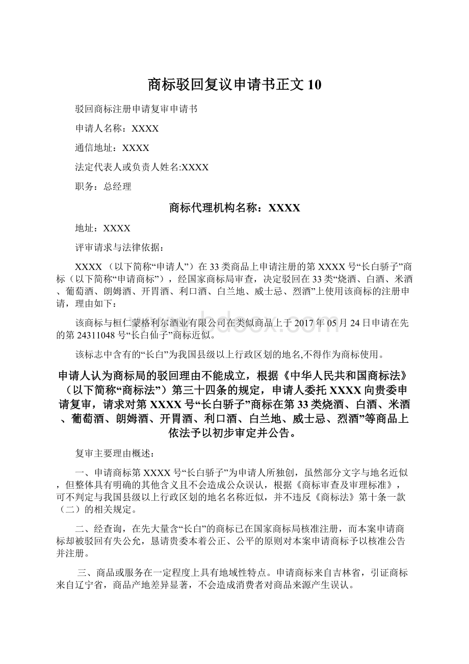 商标驳回复议申请书正文10文档格式.docx