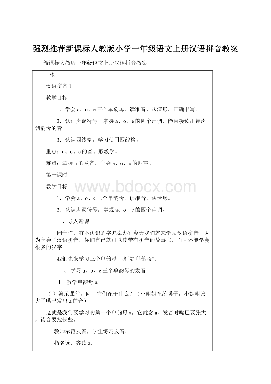 强烈推荐新课标人教版小学一年级语文上册汉语拼音教案Word文档下载推荐.docx_第1页